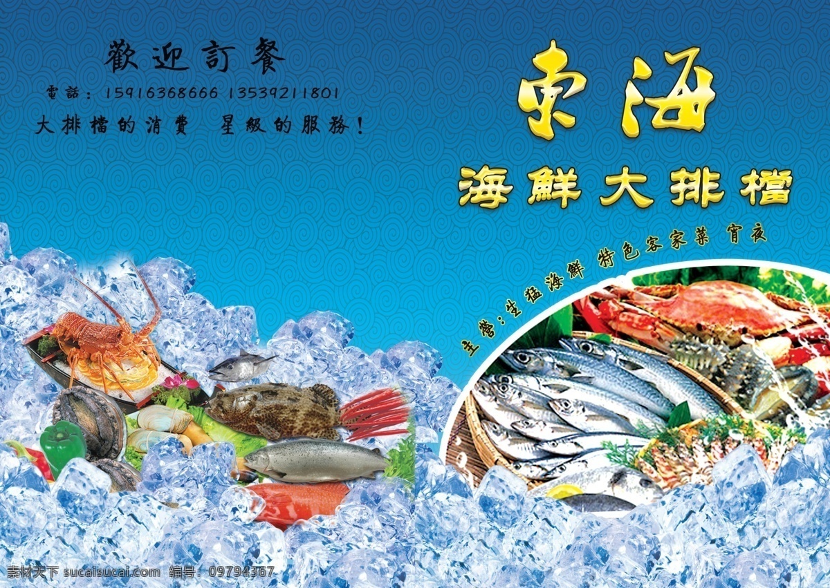 海鲜酒店菜谱 冰块 菜牌 菜牌封面 菜谱 广告设计模板 海鲜 海鲜大排档 画册设计 鲜酒店菜谱 海鲜菜牌 酒店菜谱封面 海鲜封面 冰海鲜 源文件 其他画册封面