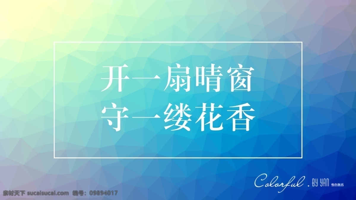 小 清新 背景 诗句 小清新 几何底纹 格菱纹 幻彩 渐变 意境 分层 背景素材