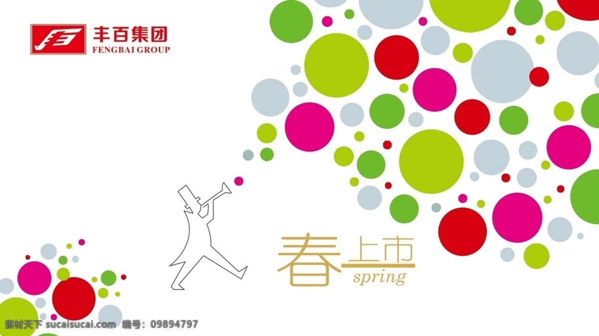 彩色圆点 春季 春季吊旗 春上市 广告设计模板 漂亮底图 商场促销 丰 百 集团 宣传海报 模板下载 源文件 宣传单 彩页 dm