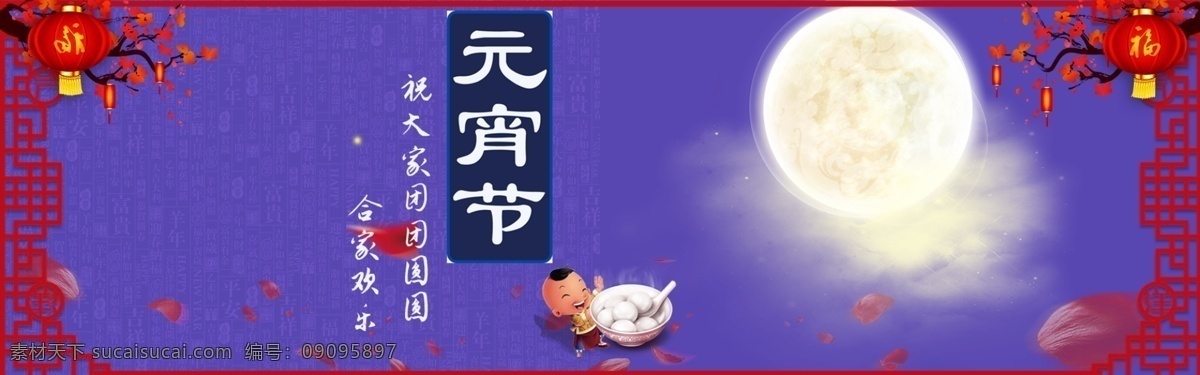 元宵节 节日 海报 元宵 汤圆 灯谜 节日海报 节日促销