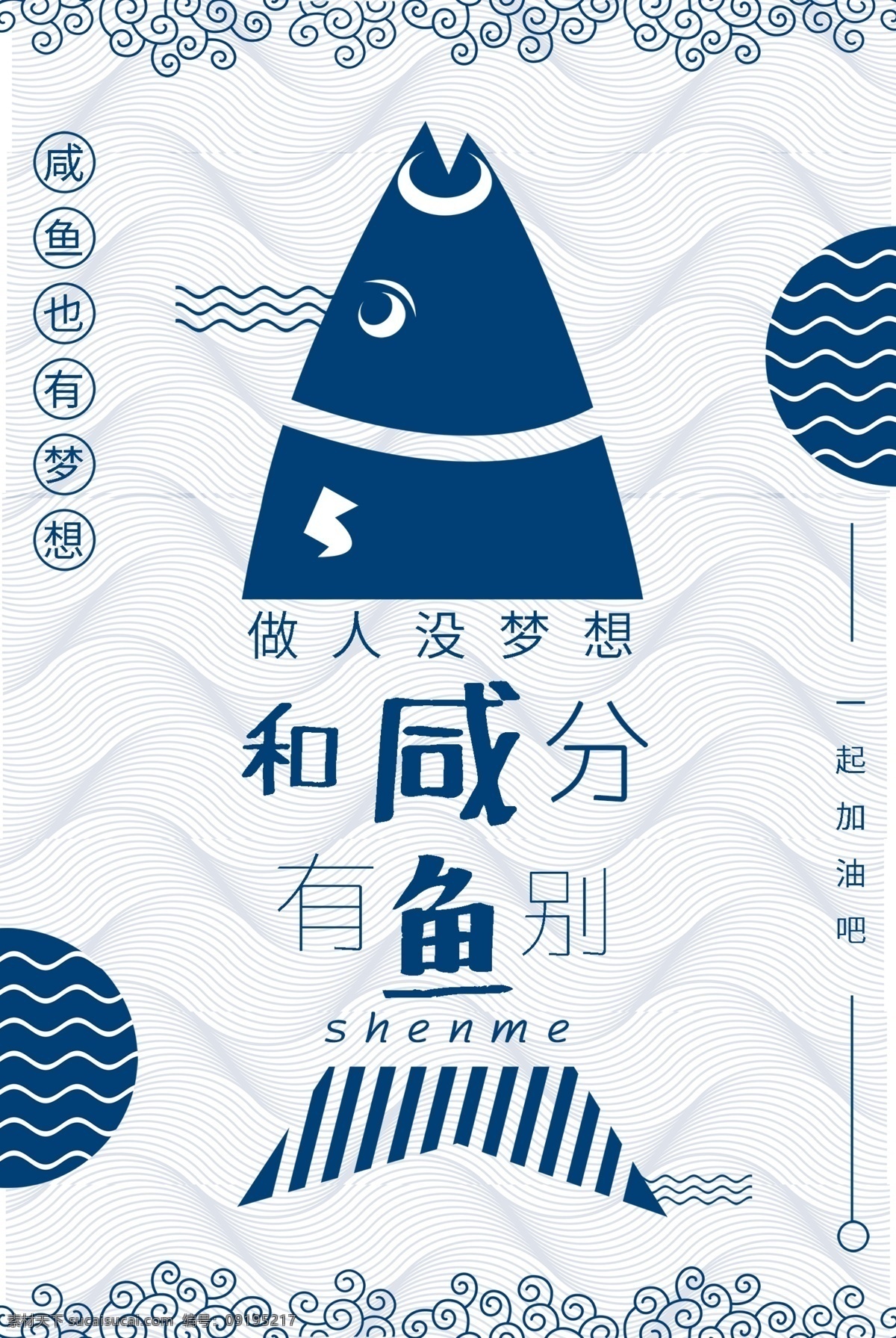 咸鱼 梦想 一起 加油 励志 日本 风格 公益 海报 波浪线 抽象 海洋 日本风 鱼