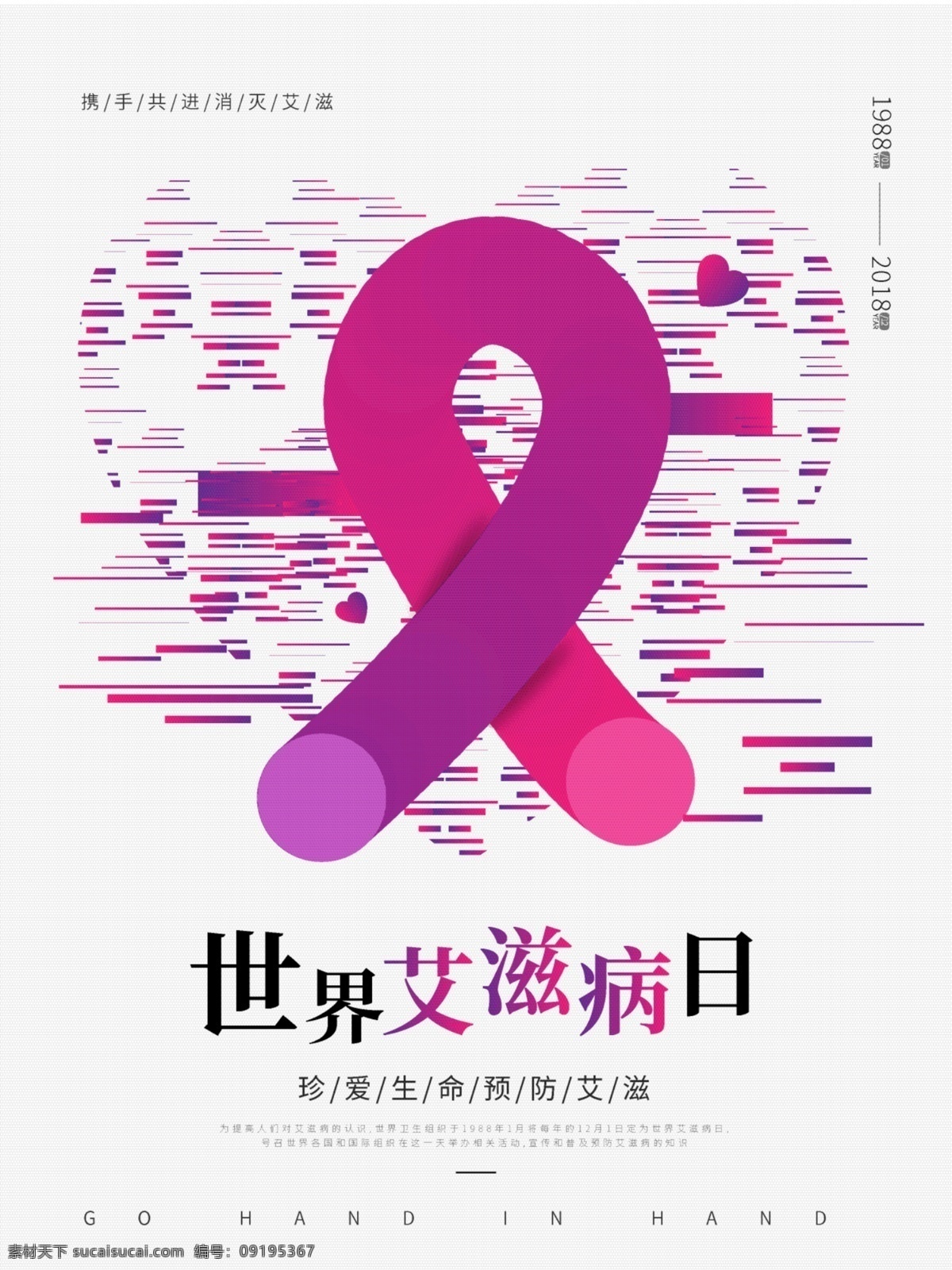世界 艾滋病 简约 公益 海报 世界艾滋病 艾滋病日 预防艾滋病 大气 公益海报 公益广告 艾滋病宣传日 防治艾滋病