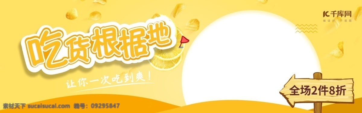 电商 banner 吃货 根据地 零食 海 报送 好 礼 电商海报 淘宝海报 吃货根据地 零食海报 食品 送好礼