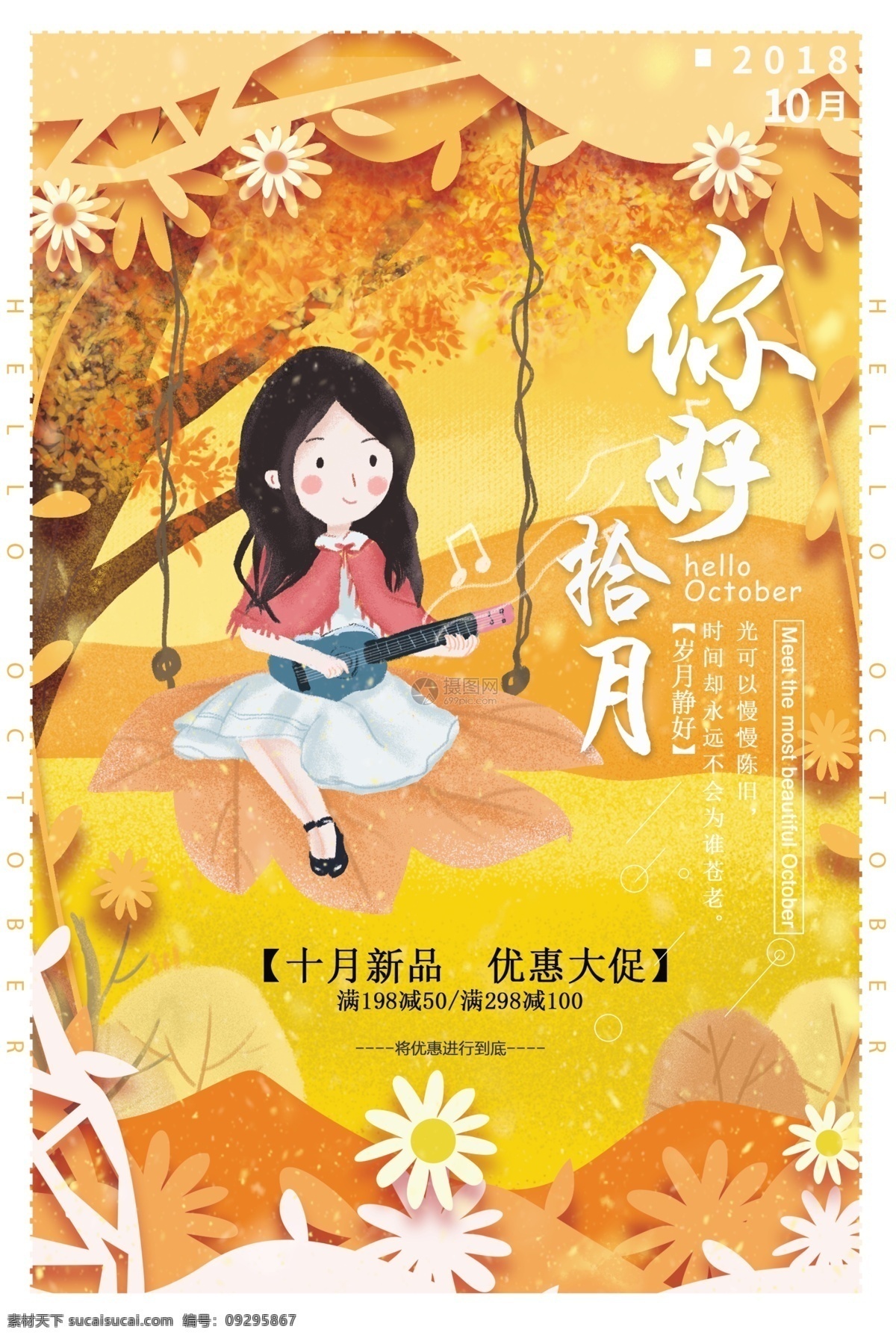 十月 你好 促销 海报 十月你好 秋季海报 秋千 卡通小女孩 弹吉它 10月 剪纸风 黄色 满减活动 优惠大促