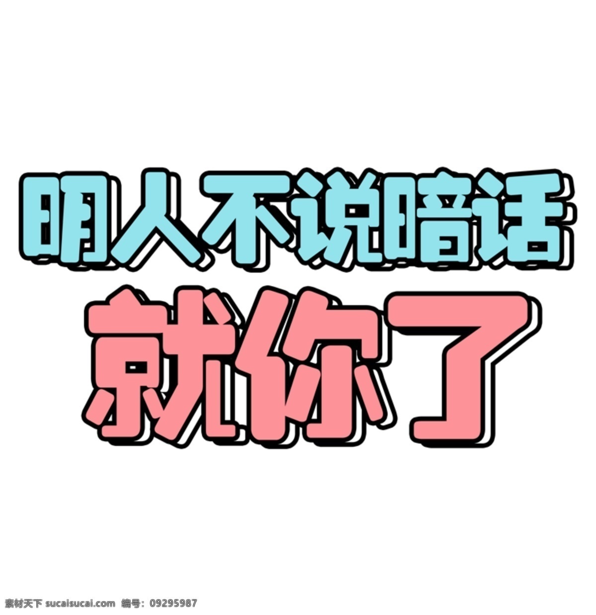 明人 不说 暗 话 选 艺术 字 暗话 艺术字 精选 救你