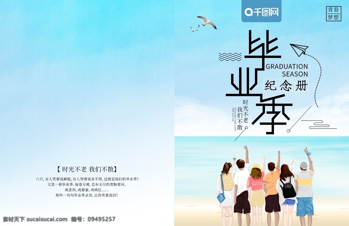 校园 小 清新 毕业 季 纪念册 封面 毕业季 画册 毕业画册 画册封面 青春 梦想 海 毕业纪念册