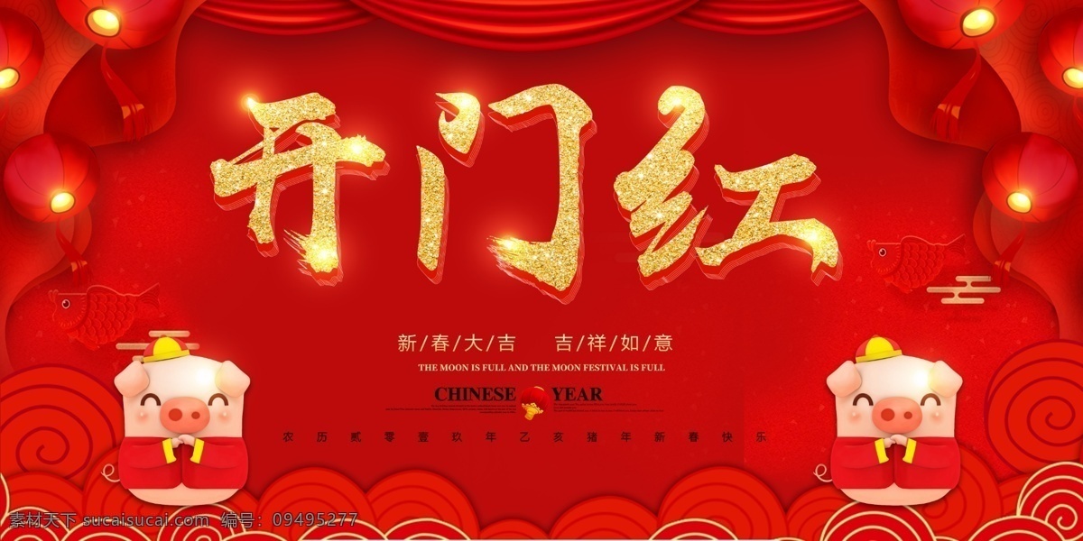 开门红 大气 新年 节日 展板 红色 喜庆 猪 新春 春节展板设计 展板设计
