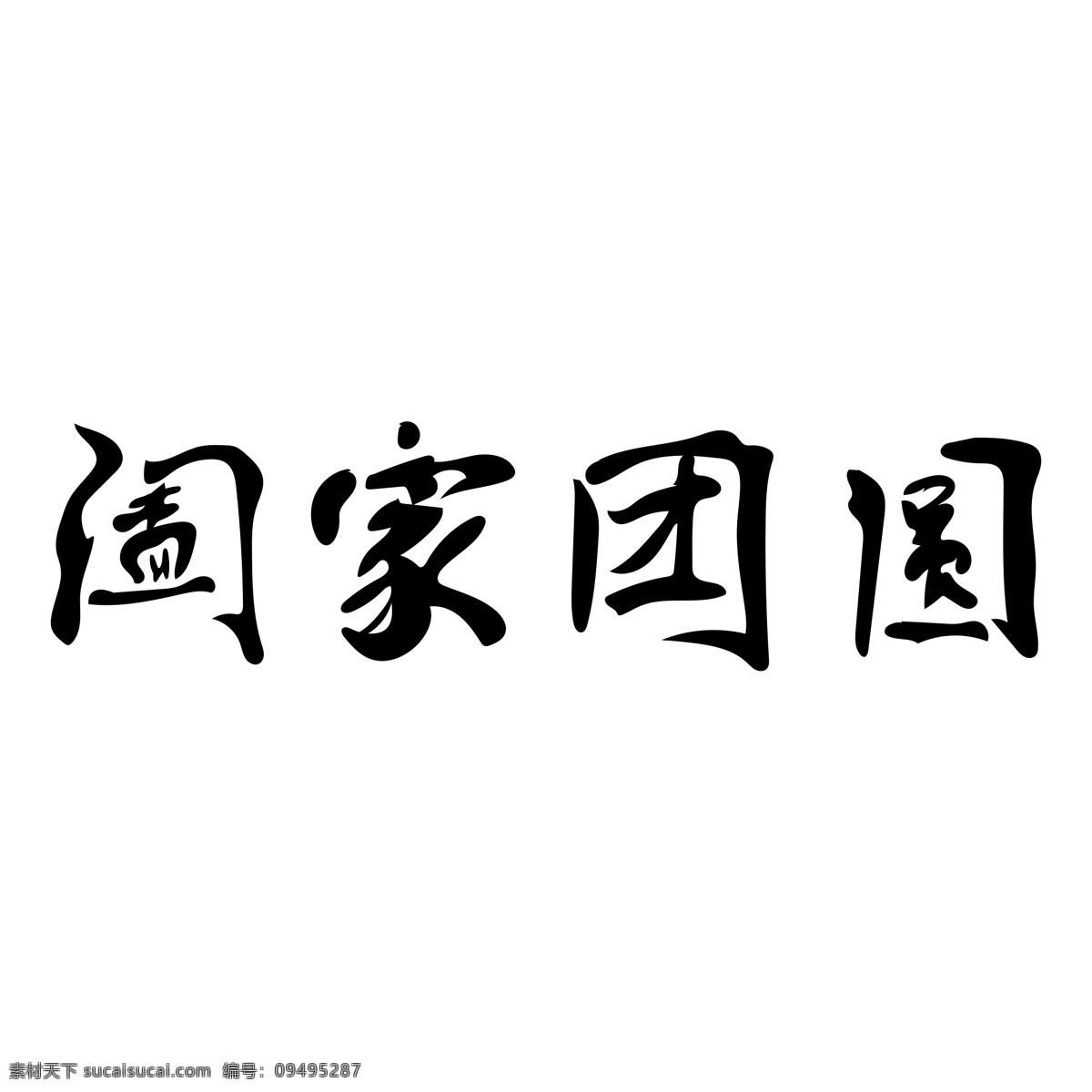 黄色 合家 团圆 艺术 字 合家团圆 艺术字