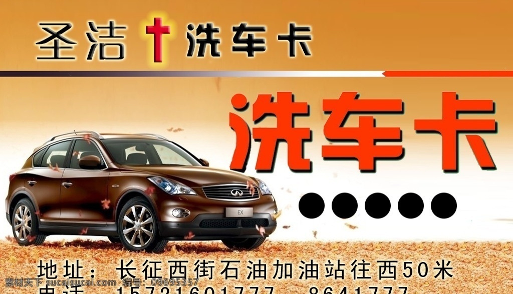 洗车卡 洗车 黄背景 汽车 圣洁 名片设计 广告设计模板 源文件