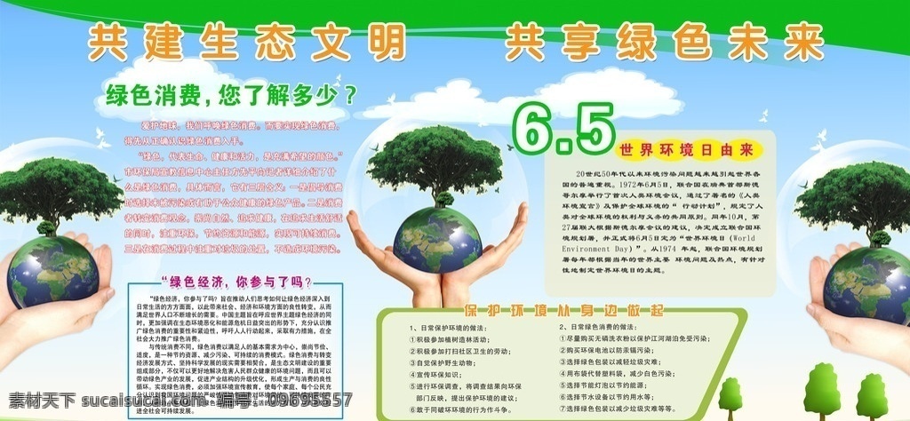 共建生态文明 共享绿色未来 65主题 树木 双手 地球 蓝天 白云 绿边 分层 源文件