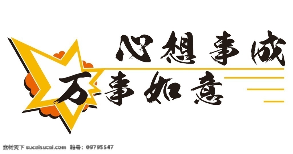 心想事成 万事如意 墙饰 高级墙饰 励志墙饰 创意墙饰 自然景观 人文景观