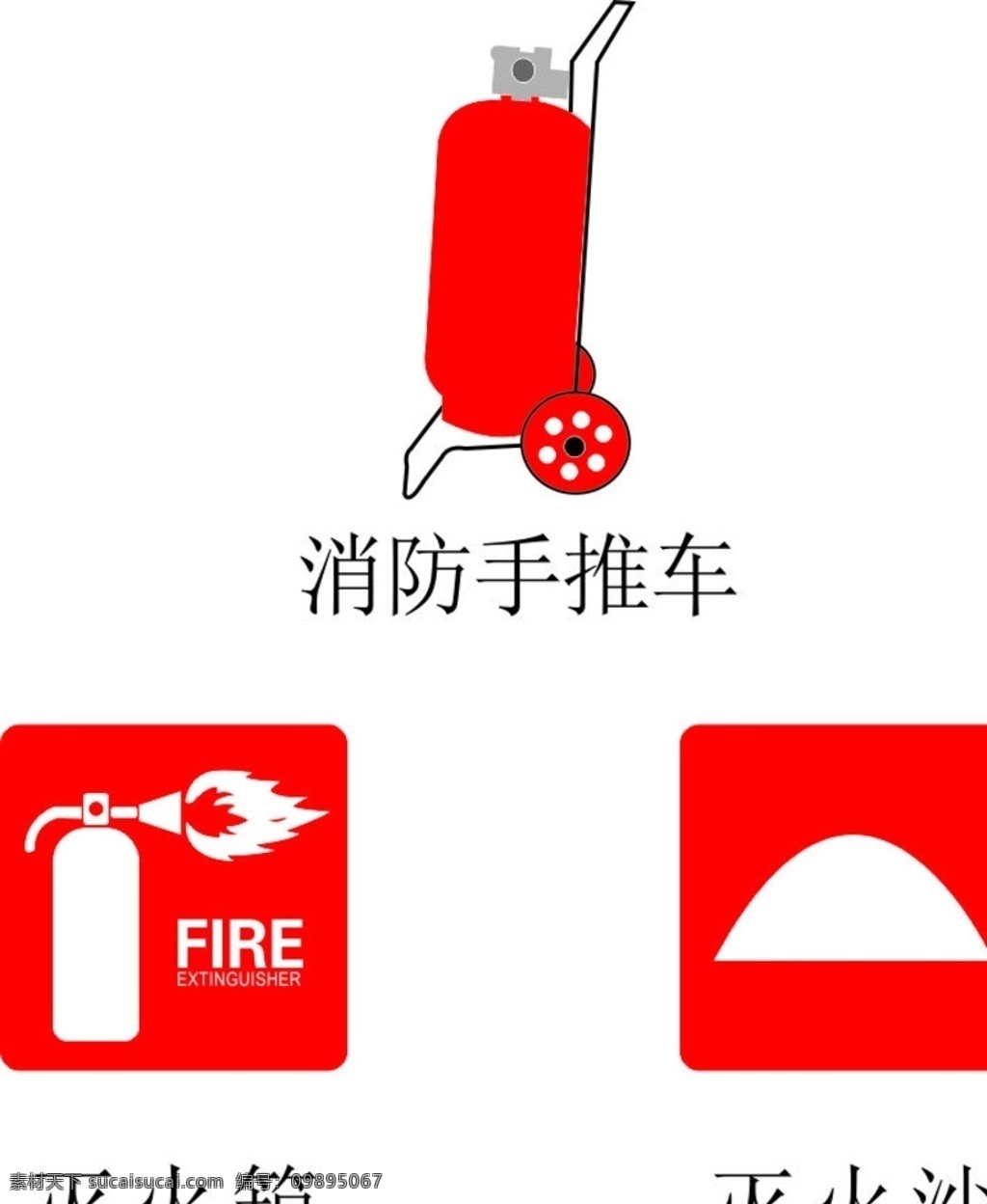 防火器材标志 灭火箱 灭火沙 消防手推车 标志 图标 公共标识标志 标志图标