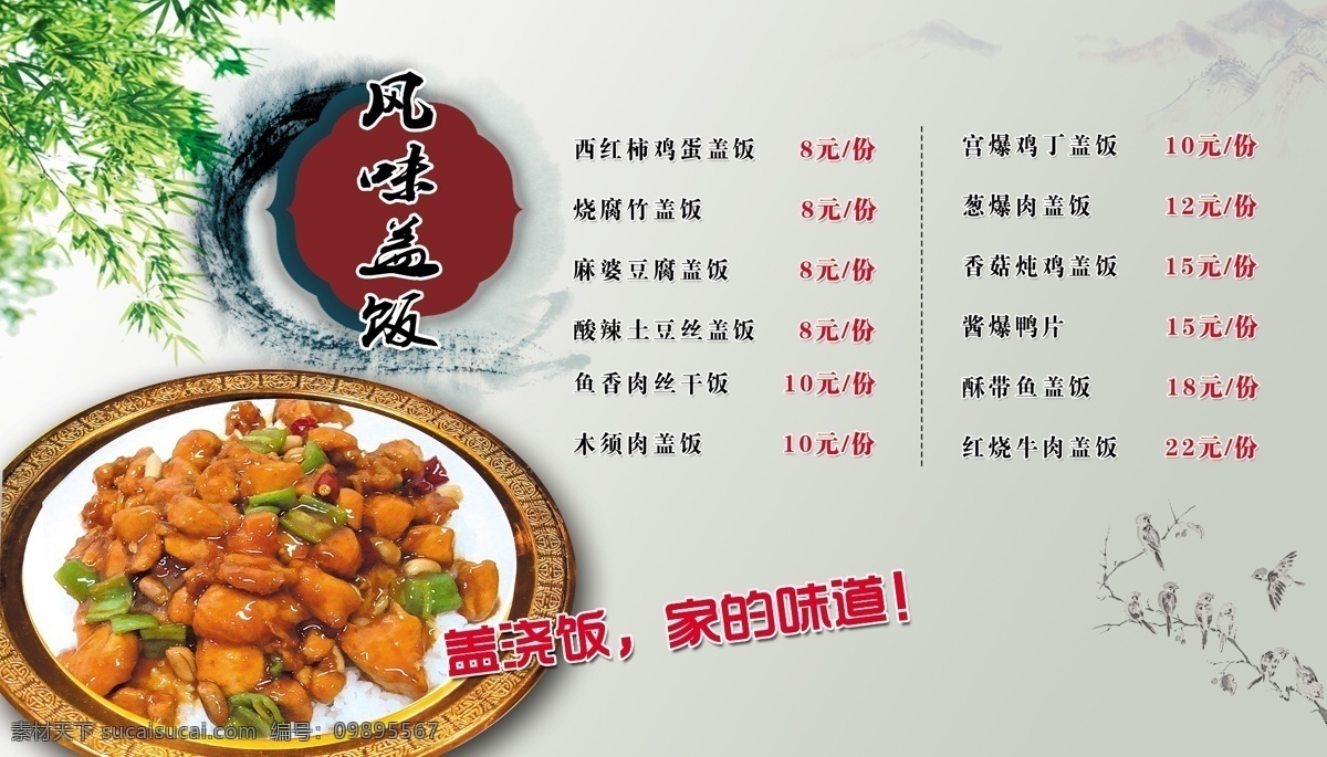 风味盖饭 菜单 菜 写真 饭店 餐厅挂图 菜单菜谱 广告设计模板 源文件