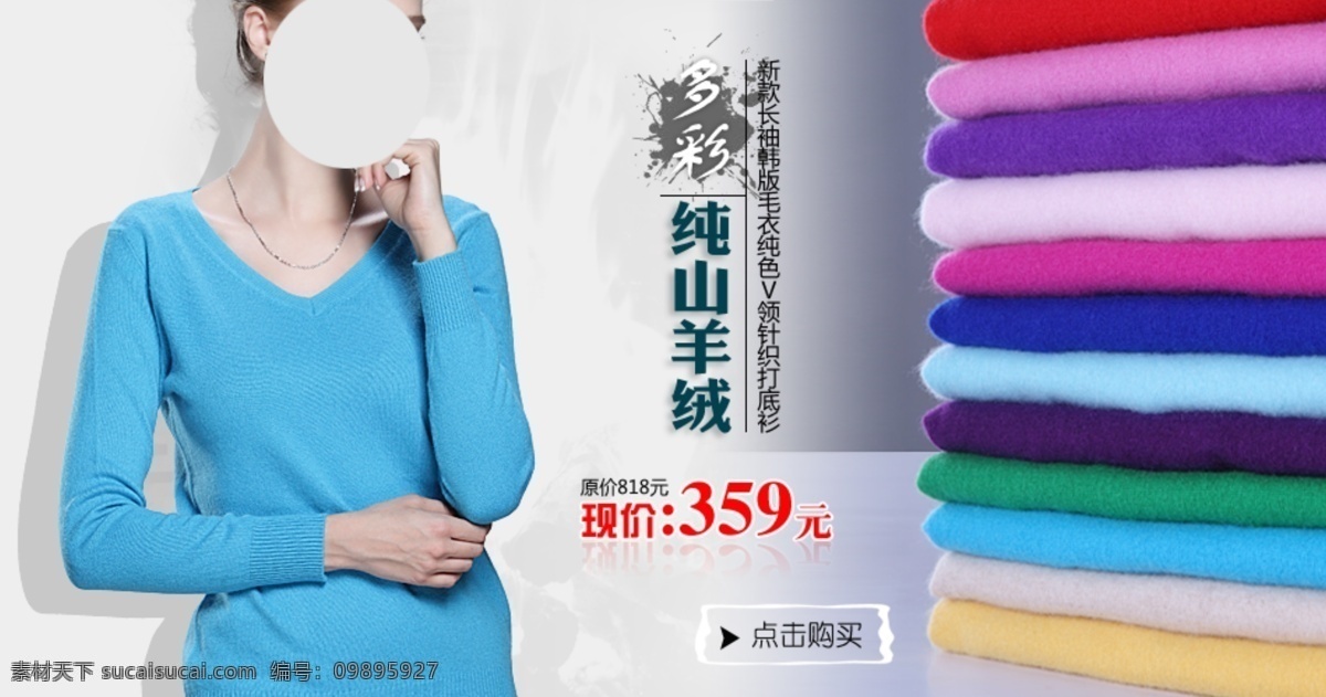 纯 山羊绒 女装 海报 春秋装 羊毛衫 淘宝活动海报 包邮 白色