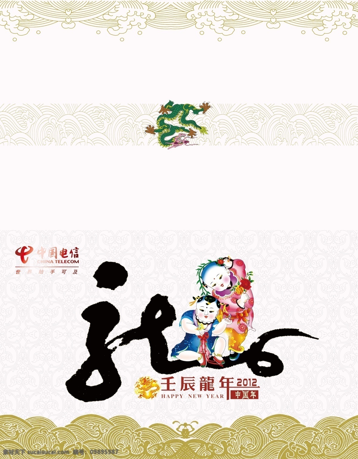 2012 龙年 贺卡 2012贺卡 年 龙年贺卡 新年贺卡 新春贺卡 龙 春节 新春 龙纹 贺年卡 中国电信 明信片 贺语 节日素材 源文件 名片卡片 广告设计模板 psd素材 黑色