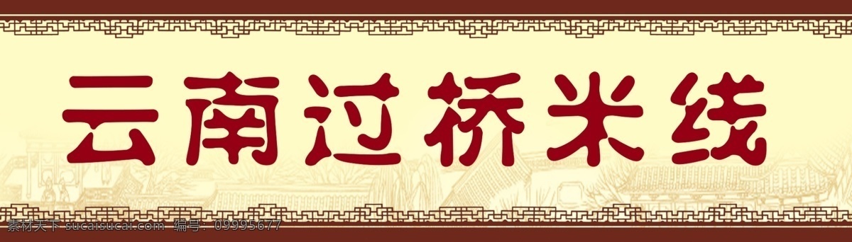 云南过桥米线 木质护栏素材 花纹 花边 背景人物 广告设计模板 源文件