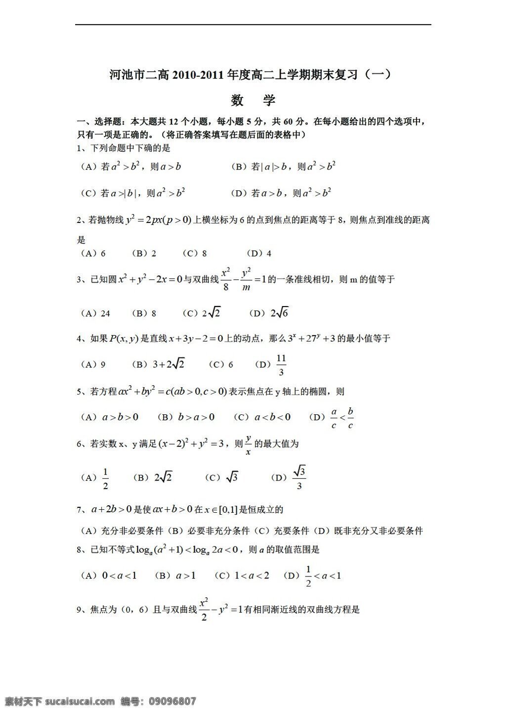 数学 人教 版 河池市 二 高 年度 上学 期期 末 复习 人教版 第二册下a 试卷