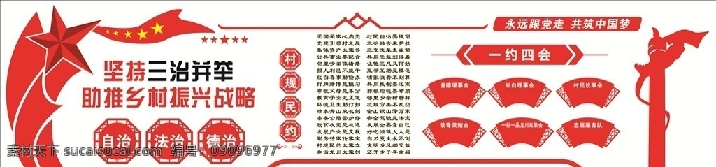 坚持三治并举 助推 乡村 振兴 战略 村规民约 一约四会 共筑中国梦 自治 法治 德治 背景墙