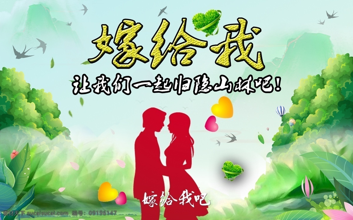 嫁 我们 一起 归隐 山林 海报 山 树林 燕子 心形 绿叶