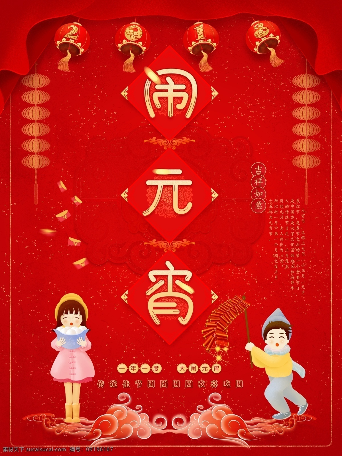 原创 正月十五 红色 喜庆 元宵节 插画 海报 灯笼 人物 孩子 云 闹元宵 汤圆 鞭炮 儿童 背景