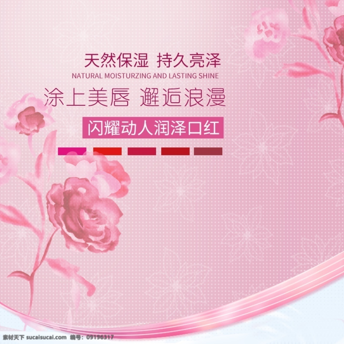 电商 淘宝 护肤品 彩妆 美 唇 口红 主 图 模板 口红主图 玫瑰花 粉红色 润泽口红 保湿口红
