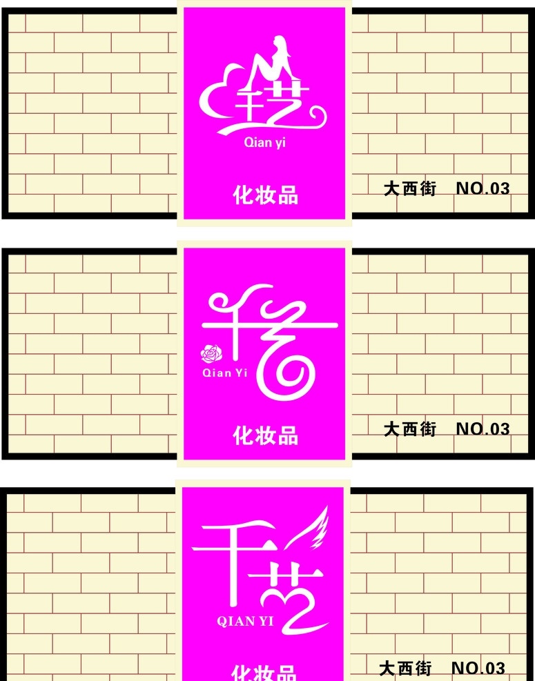 千艺型象店 艺术字原创 店招 术字 翅膀 吸塑 吸塑灯箱 线条 心 矢量心形 坐着的女人 砖 矢量