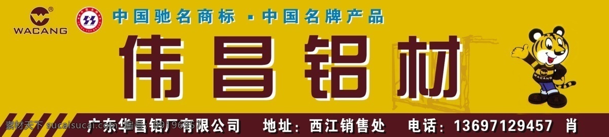 伟昌铝材 建材 铝材 招牌 中国驰名商标 名牌产品 老虎 分层 源文件