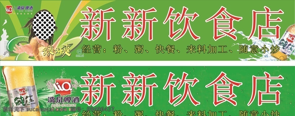 漓泉啤酒 门头招牌 人物 背景 字体