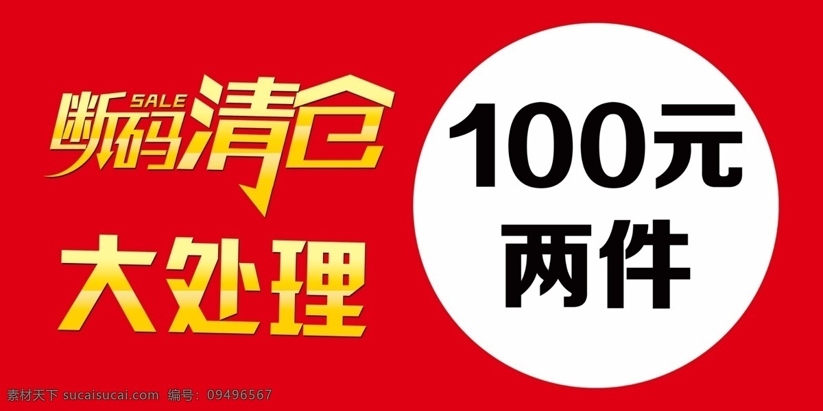 断 码 清仓 大 处理 断码清仓 断码 促销模板 艺术字 促销艺术字 清仓艺术字 100元两件 大处理 服饰服装