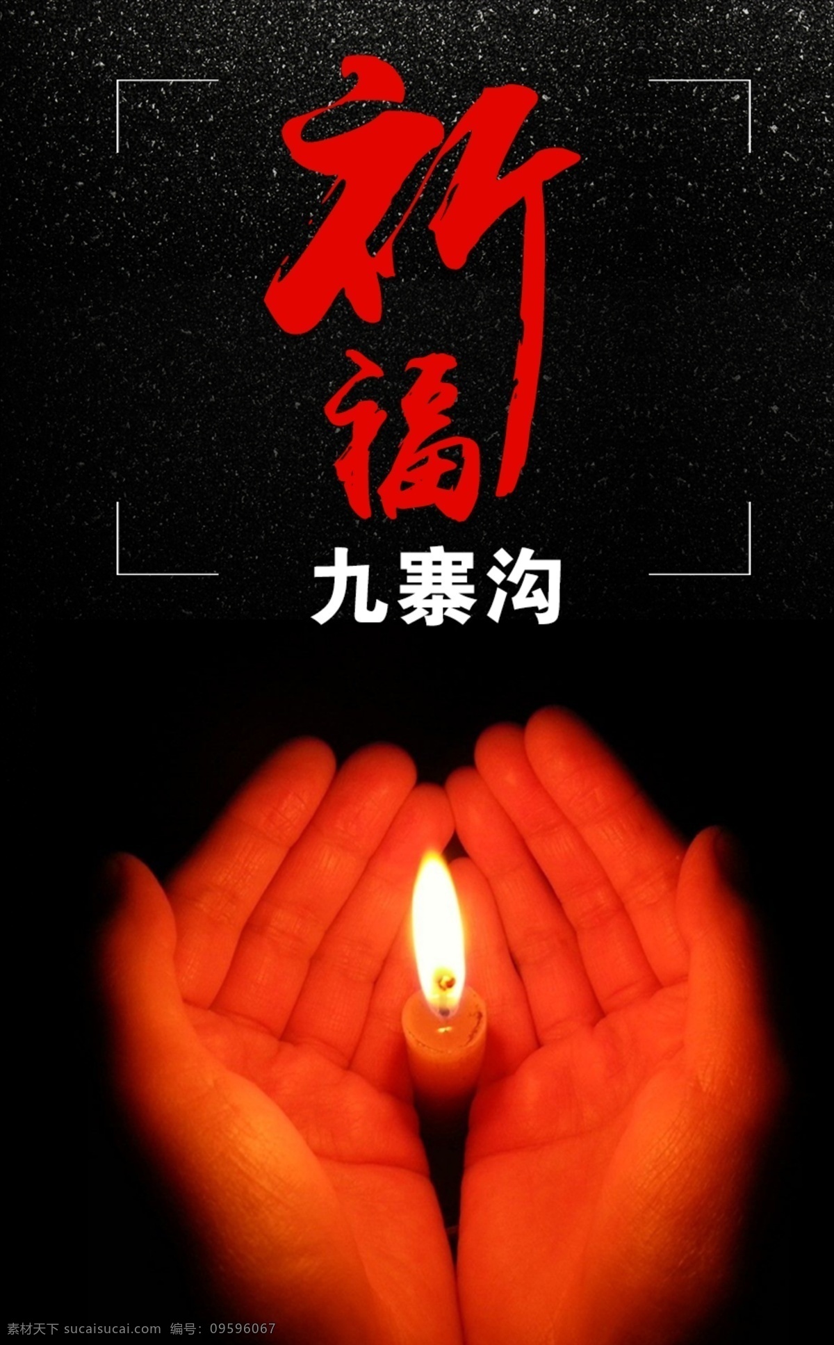祈福公益海报 祈福九寨沟 祝福 九寨沟 蜡烛 海报 展板 公益