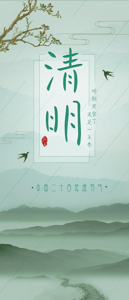 清明 节气 春天 中国 风 小 清新 踏青 扫 清明节气 中国风 小清新 扫墓 传统节日