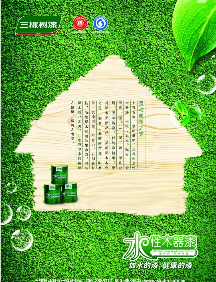 水性木器漆 木器漆 三棵树 广告设计模板 源文件