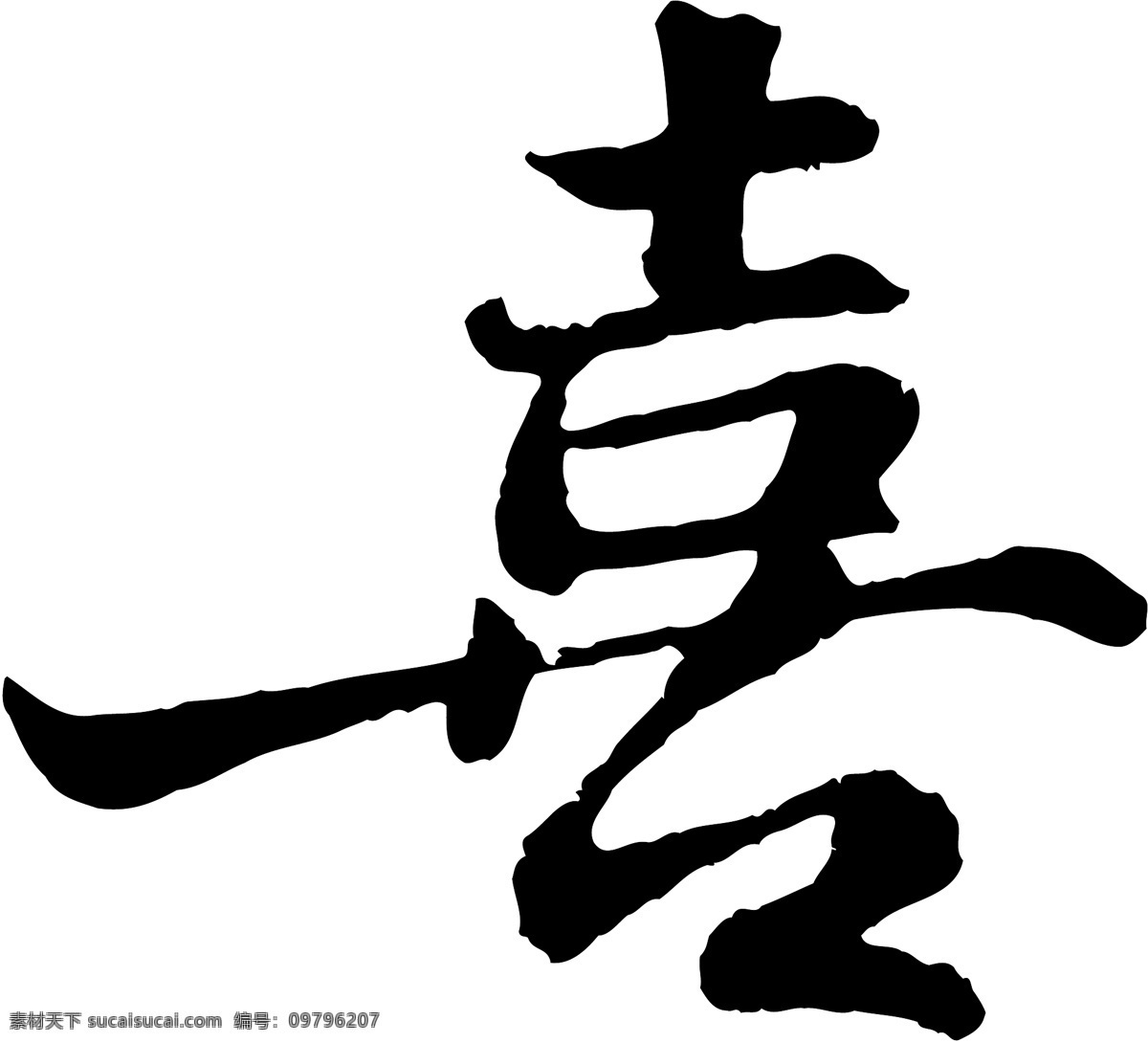 喜免费下载 毛笔字体 美术字 设计字体 书法 喜 艺术字 字库 矢量图