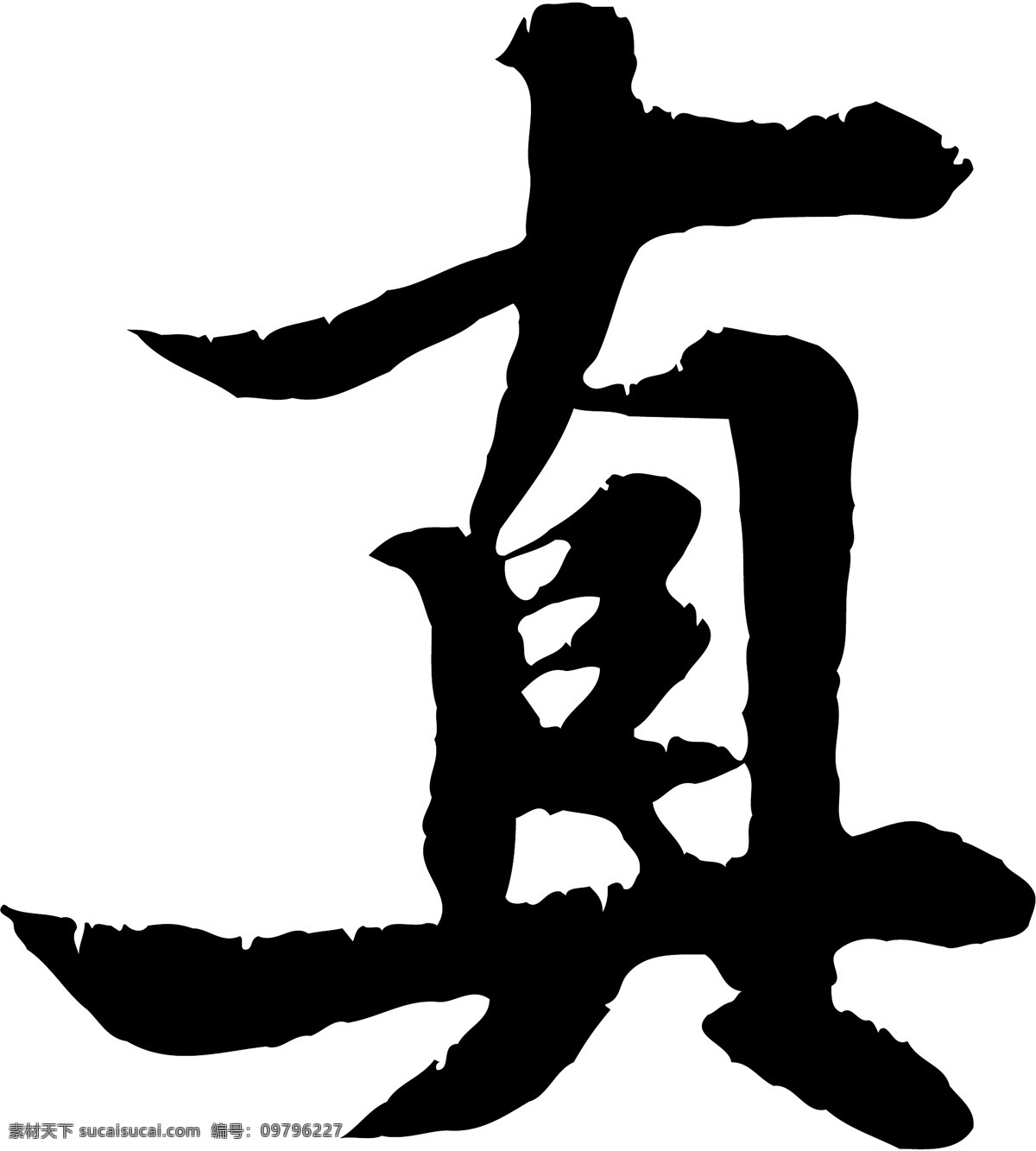 真免费下载 真 矢量图 艺术字