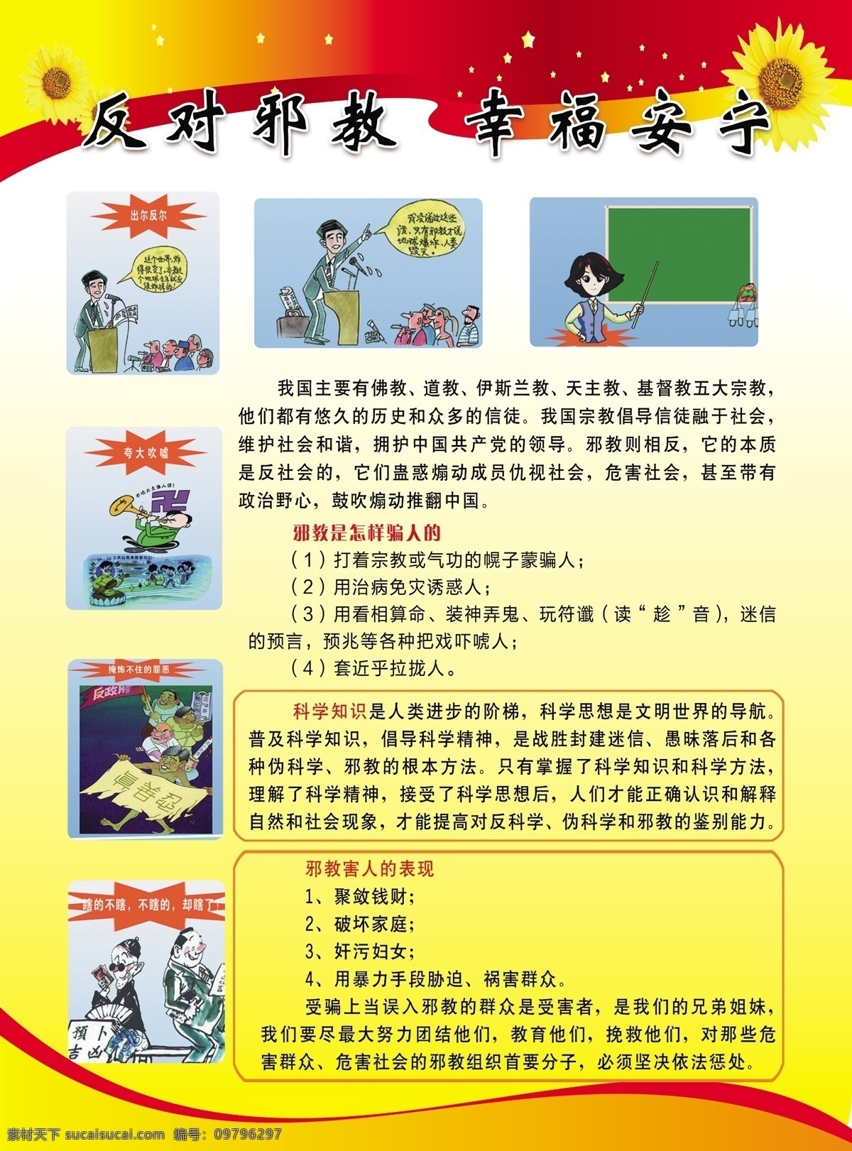 反 邪教 反对邪教 幸福安宁 邪教的危害 崇尚科学 原创设计 其他原创设计