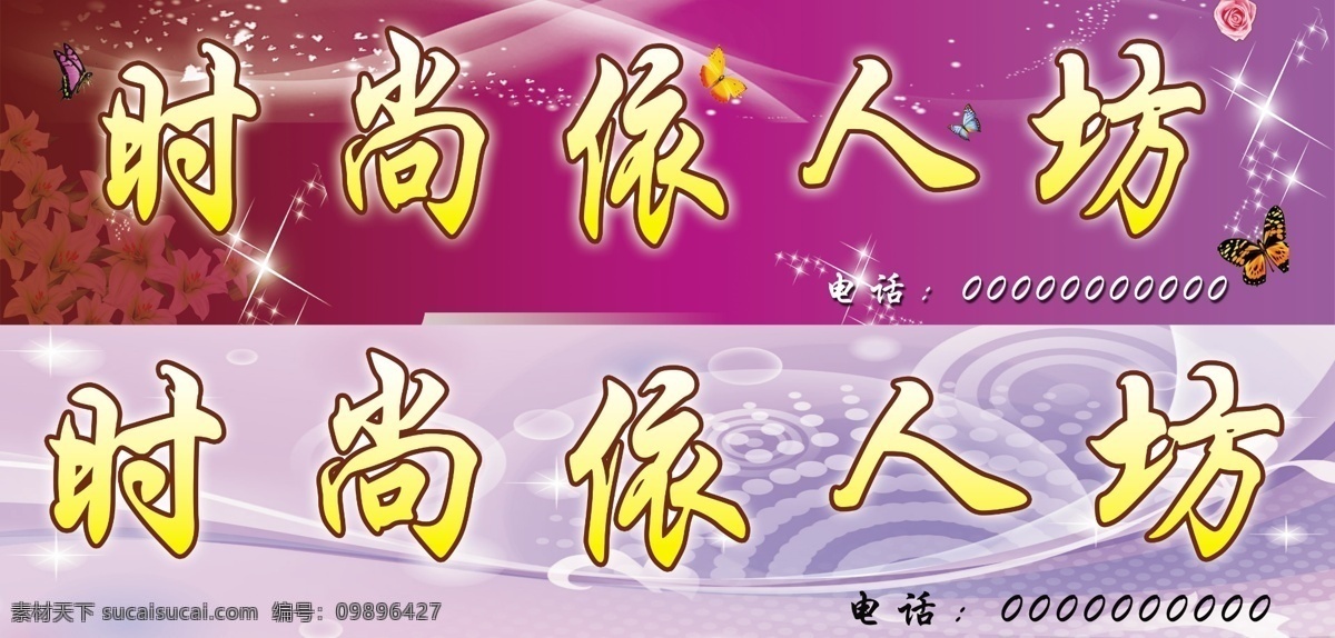 服装店门头 服装店 潮流时尚 psd素材 蝴蝶 鲜花