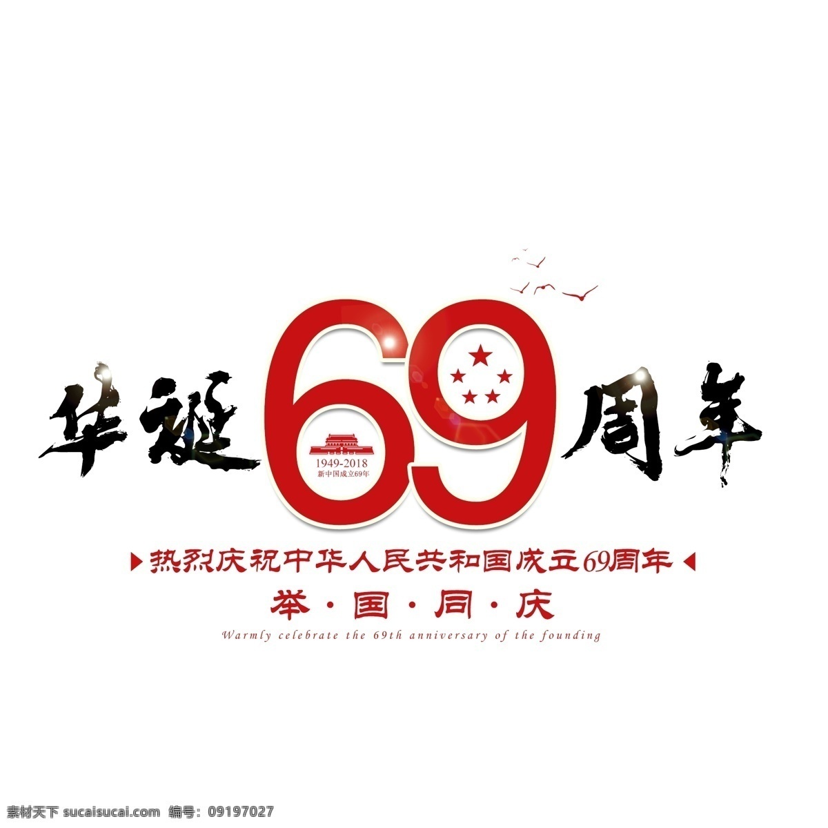 国庆节 周年 华诞 中国 成立 建国 纪念日 大气 红色 喜庆 毛笔 69周年