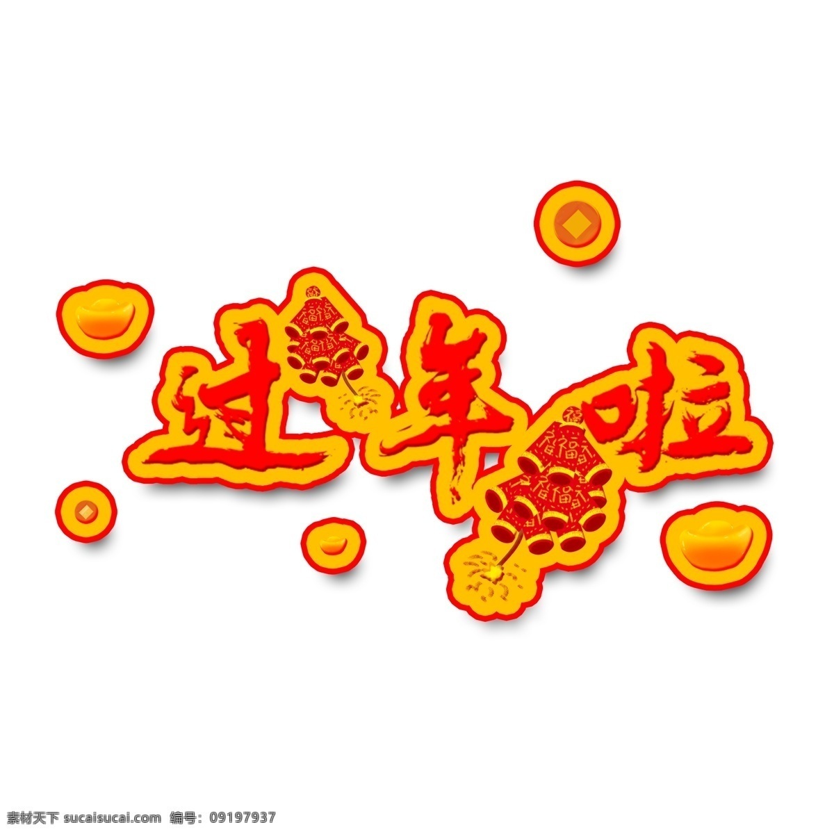 过年 艺术 字 水墨 中国 风 鞭炮 元宝 钱币 新年 红色 毛笔