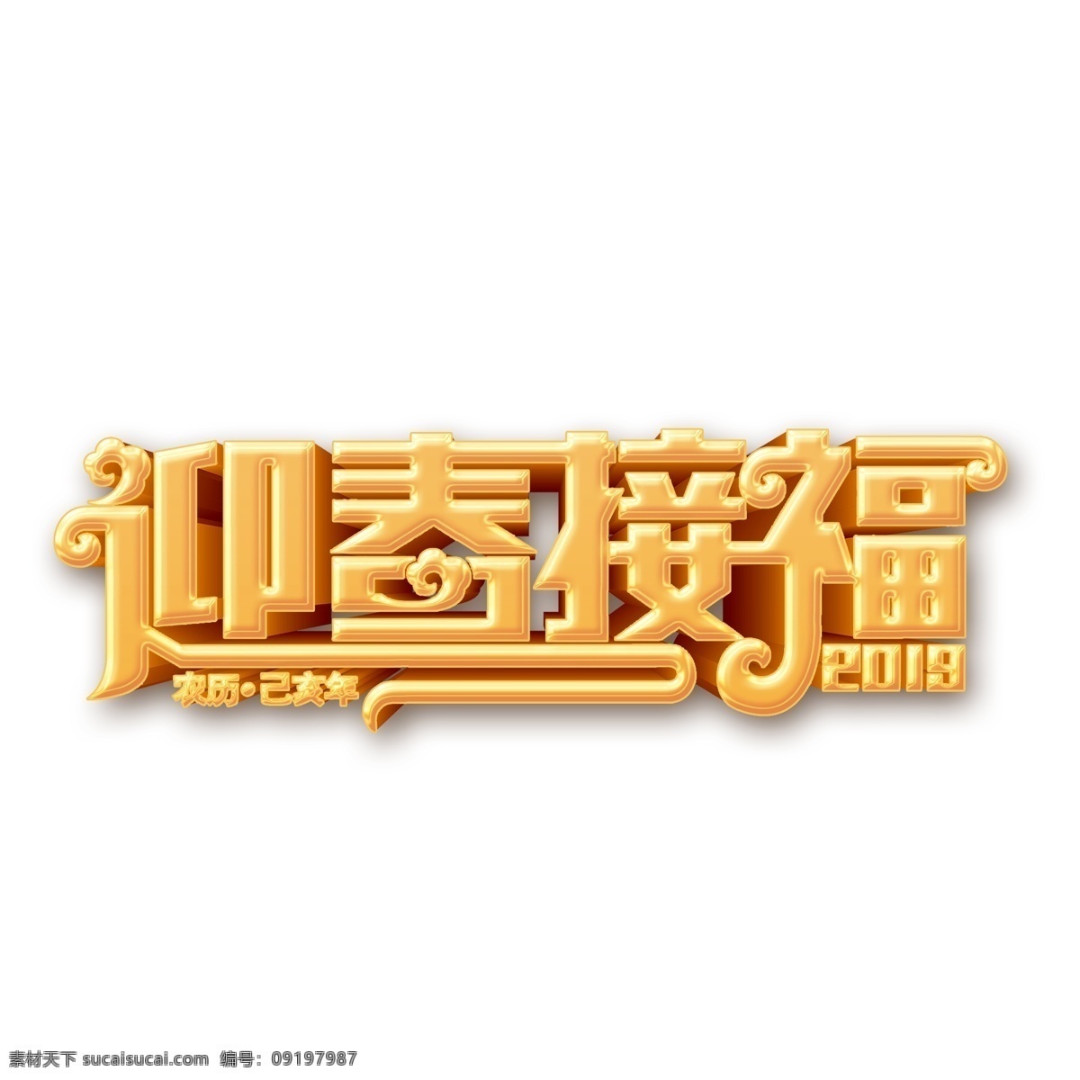 2019 迎春 接 福 字体 元素 商用 金色字体 新年字体 装饰图案 简约 创意元素 猪年字体 元素装饰 手绘元素 psd元素 迎春接福
