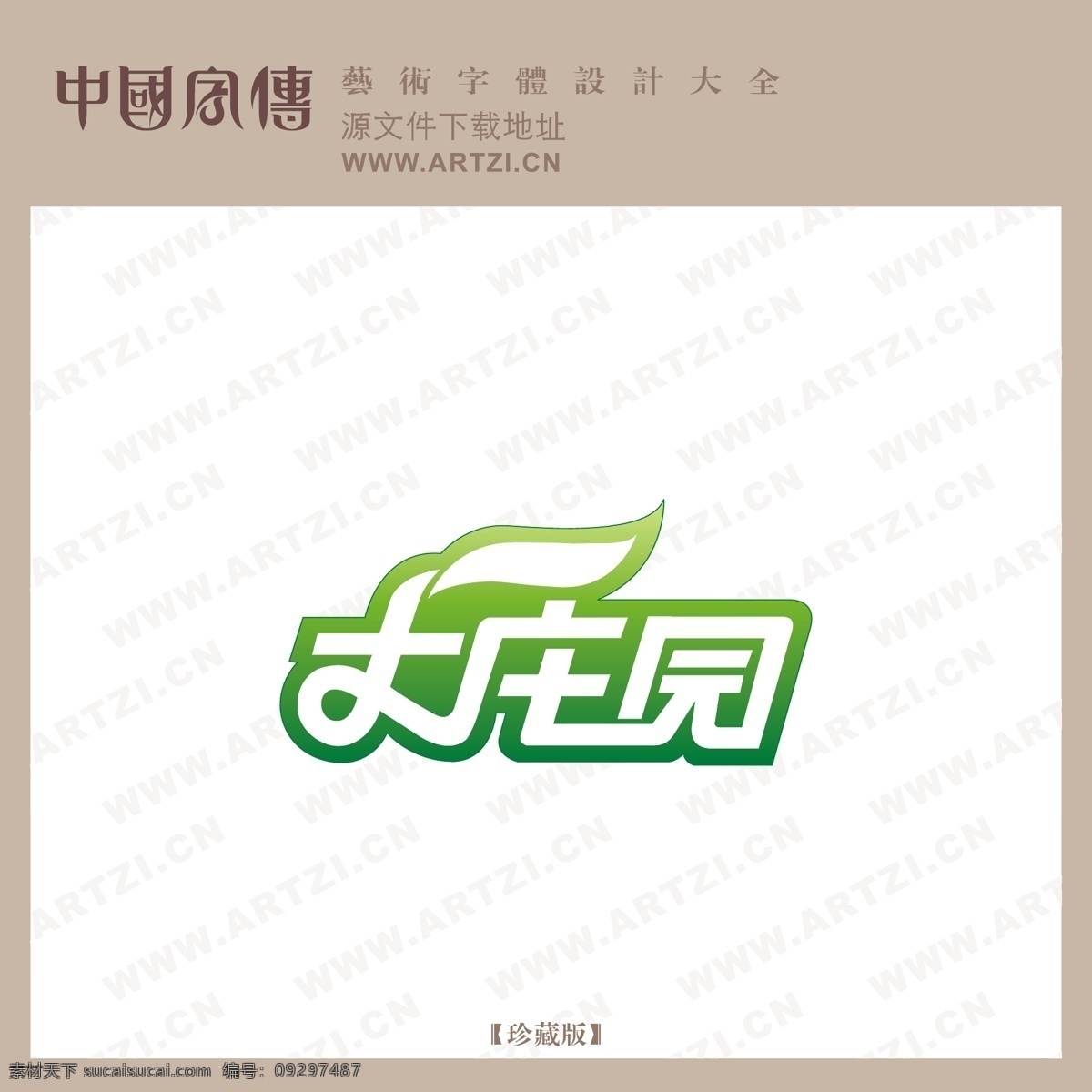 大庄 园 logo大全 商业矢量 矢量下载 大庄园 网页矢量 矢量图 其他矢量图