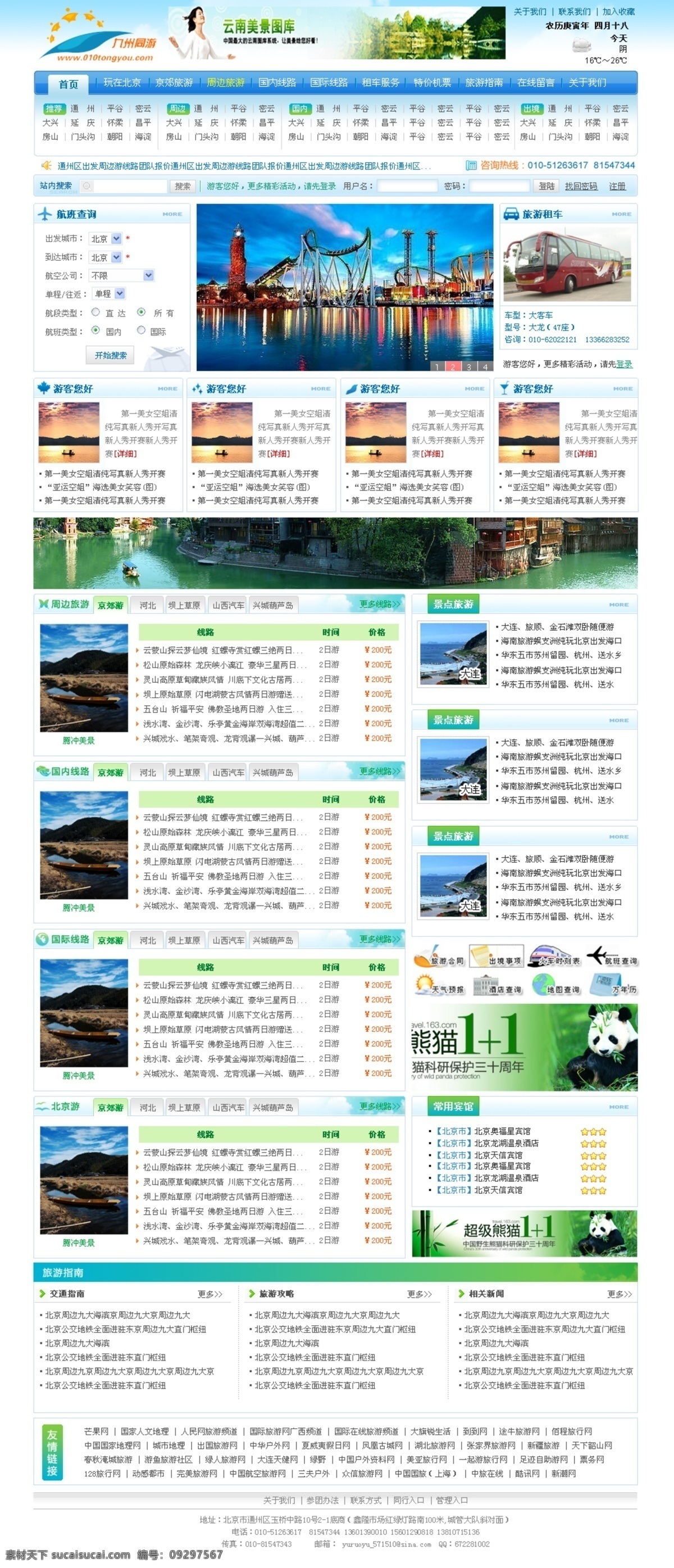 蓝色 门户 网页模板 网站 效果图 源文件 中文模板 九州 同游 模板下载 九州同游 网页素材