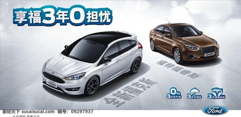 福特享福 福特 全新福克斯 福特福睿斯 0担忧 享福3年 3年0利率 强险 道路救援 灰色背景