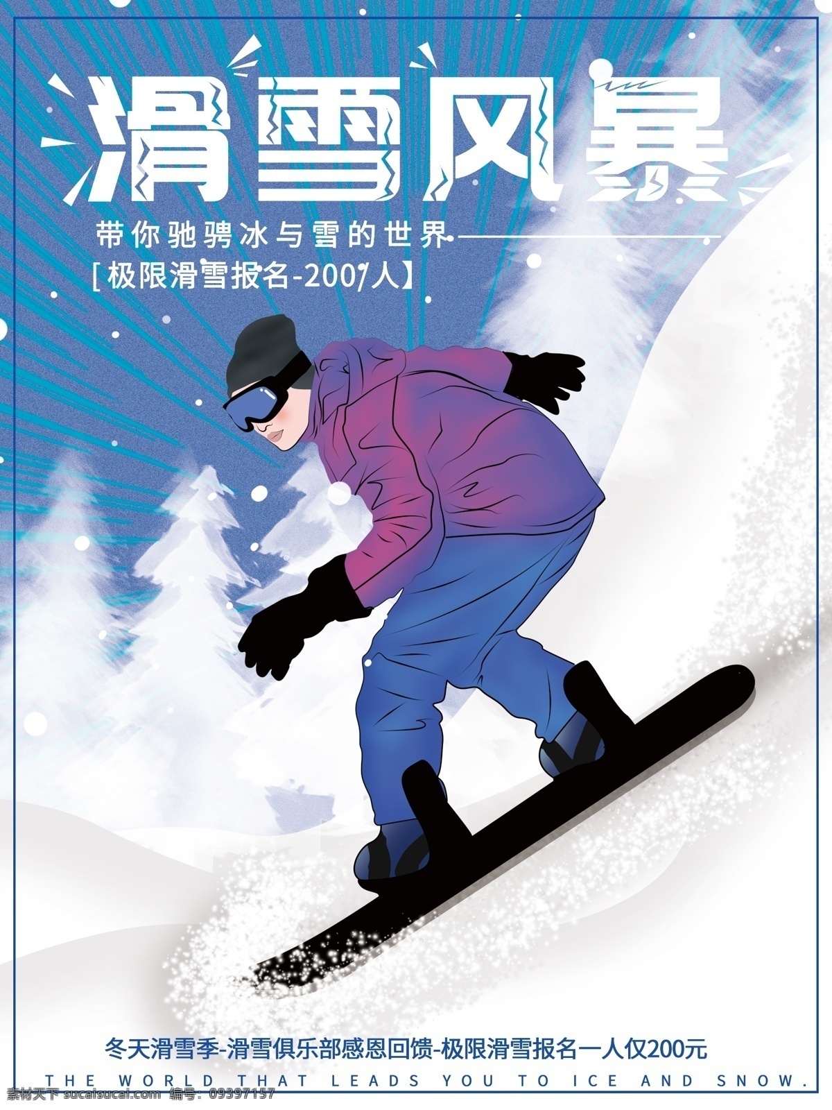 手绘 原创 插画 大气 滑雪 运动 健身 体育 海报 雪山 极限运动 滑雪俱乐部