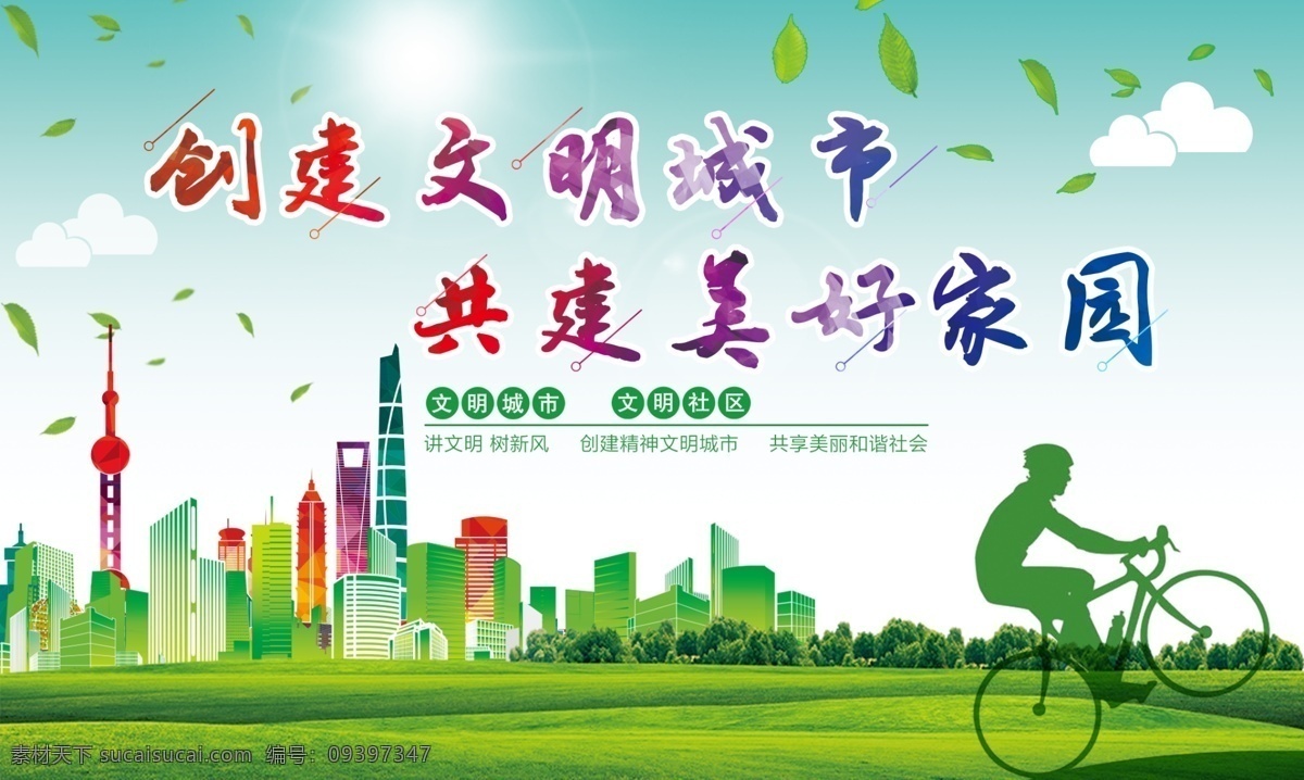 创建文明城市 文明城市 文明城市展板 城市建设 创文明城市 城市创建 卫生城市 讲文明 树新风 和谐社会 和谐城市 倡导文明 环境公益 文明口号 共建文明 文明公约 和谐家园 文明与你同行 环境整治 环境绿化 城乡绿化 文明标语 生态改善 精准扶贫 美丽乡村 文明家园 园林绿化 民生工程 美丽家园 城建 城乡建设 公益标语 展板模板