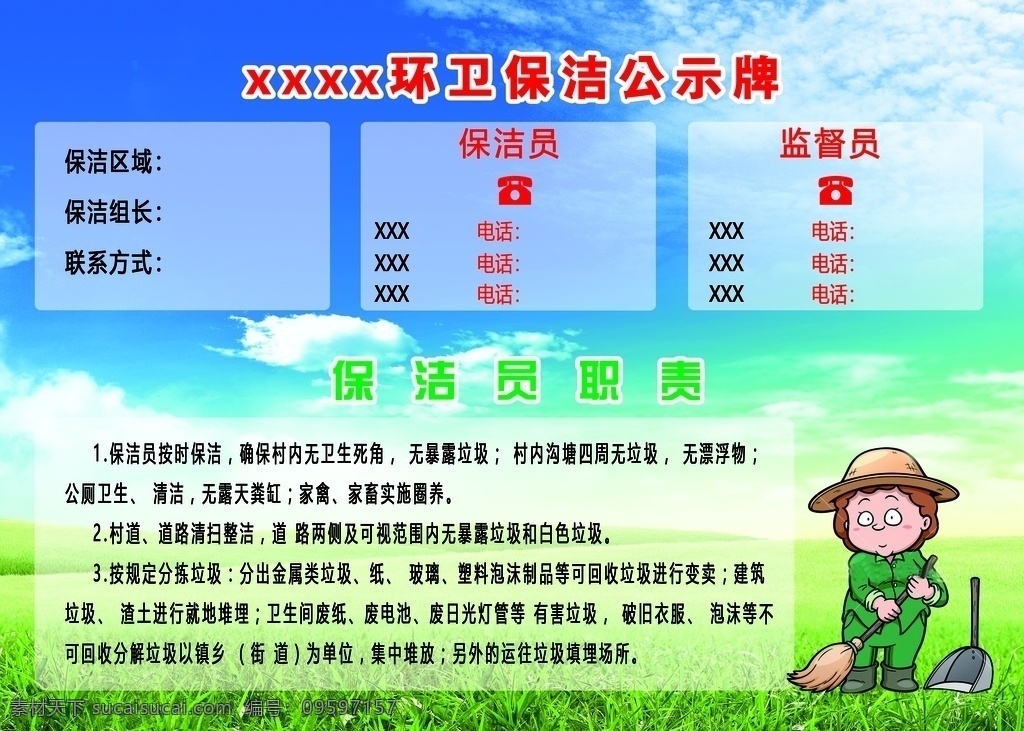 保洁公示牌 蓝天白云草地 环境保护 卡通人物 展板