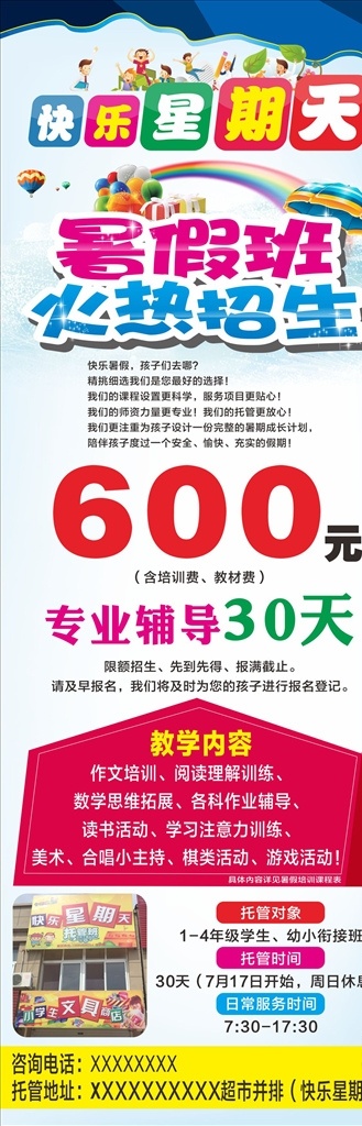 暑假 班 火热 招生 暑假班 快乐 星期天 广告