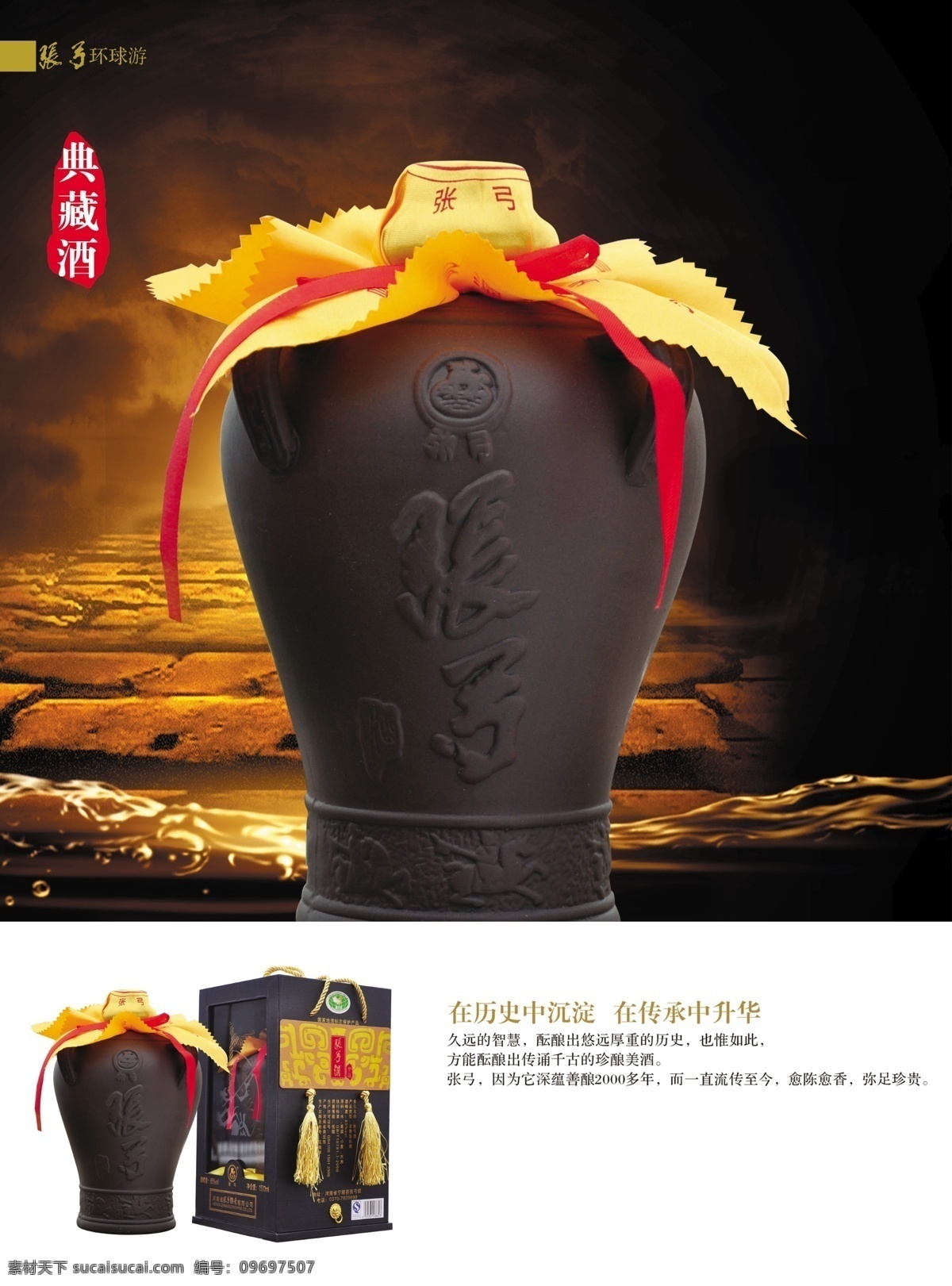广告设计模板 红丝带 源文件 张弓 典藏 酒 模板下载 张弓典藏酒 张弓酒 典藏酒 环球游 金黄丝绸 酿酒场所 陶瓷罐 其他海报设计