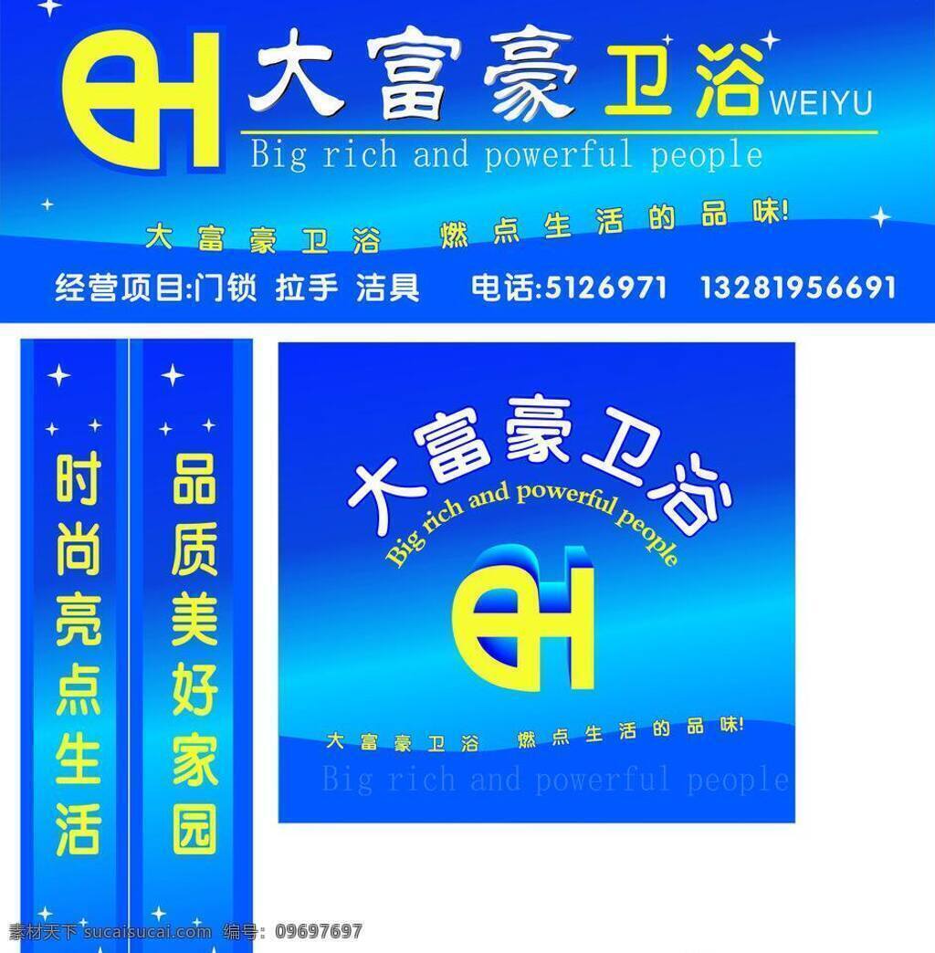 大 富豪 卫浴 失量 大富豪卫浴 大富豪 卫浴精品 矢量 家居装饰素材 室内设计