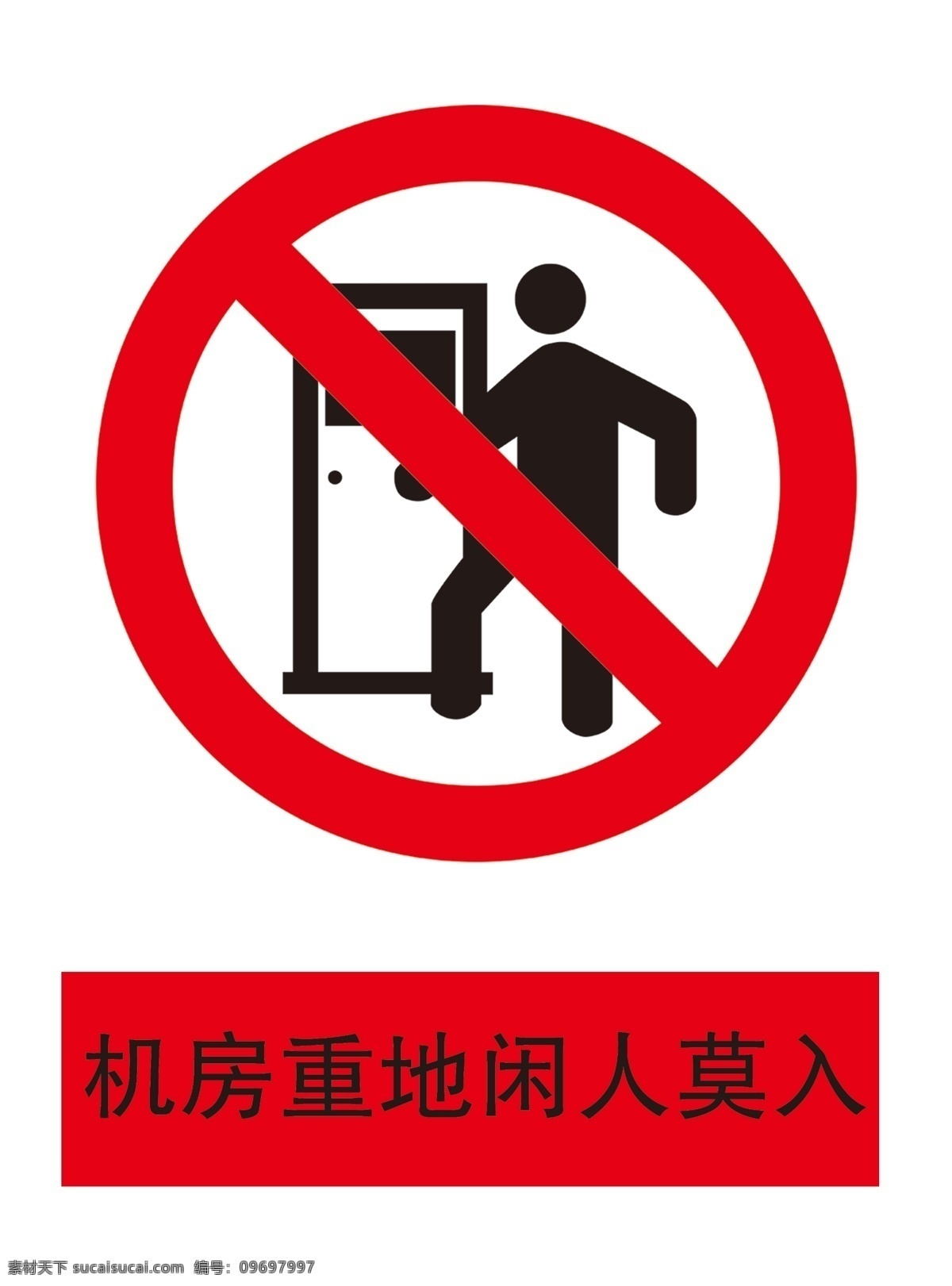 机房 重地 闲人 莫 入 标签 标贴 标识 不可编辑 广告