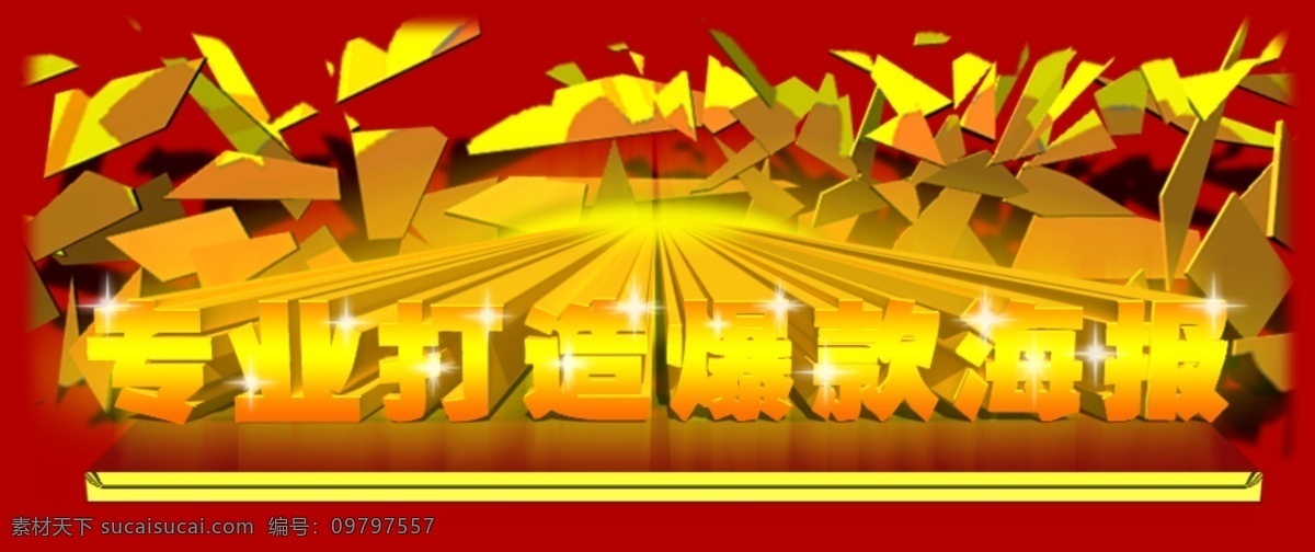 方格 花纹 网店宣传 网页模板 星星 源文件 中文模板 专业 打造 爆 款 海报 模板下载 图形海报